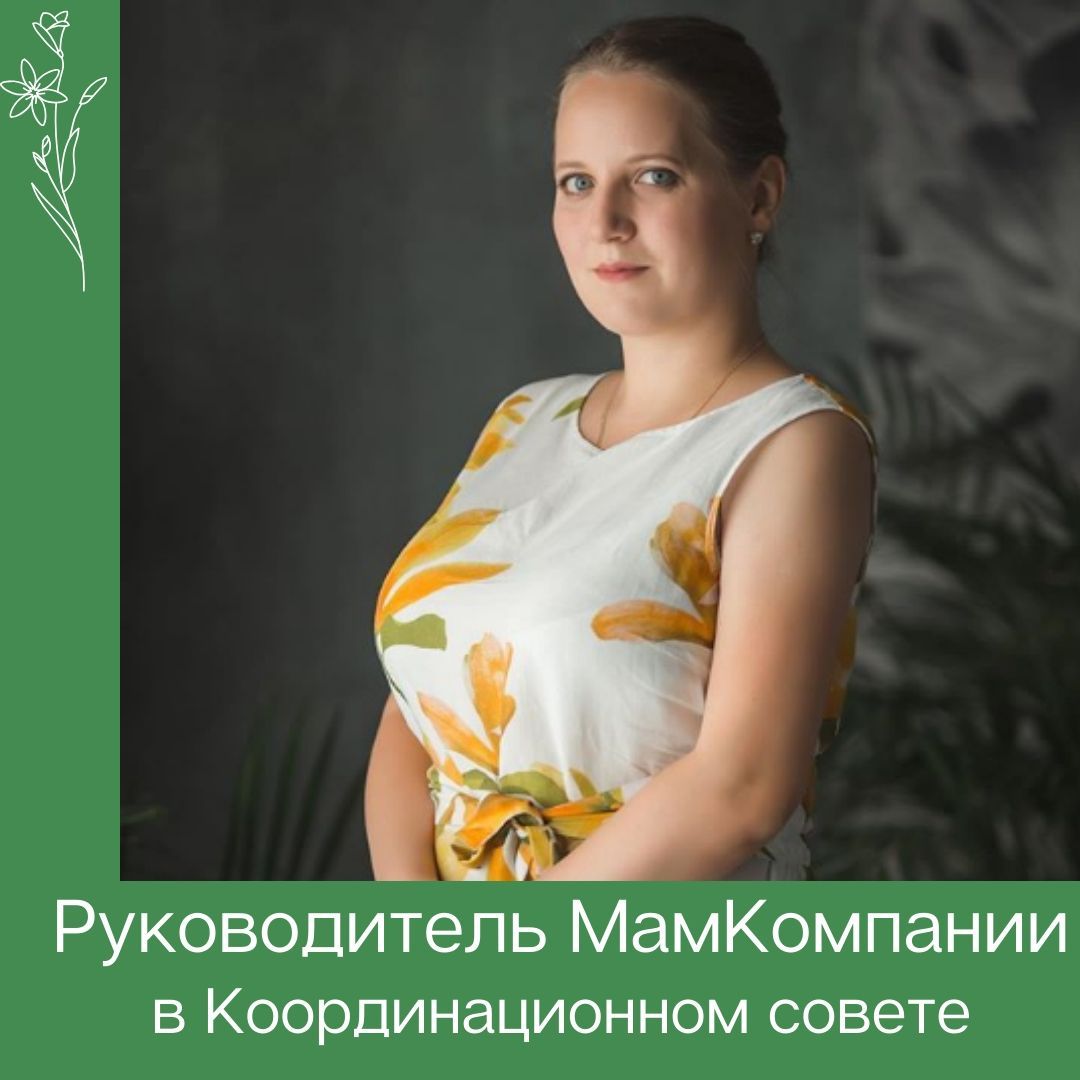 МамКомпания в Координационном совете 