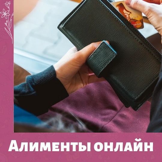 Алименты онлайн к 2023 году