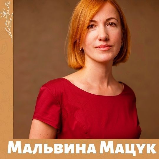Мальвина Мацук для МамКомпании