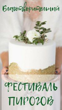 Благотворительный фестиваль пирогов