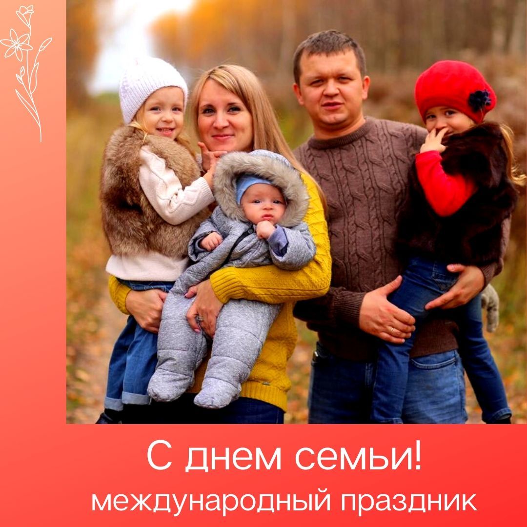 С днем семьи!
