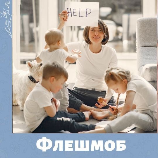 Ракурс материнства. Флешмоб от МамКомпании