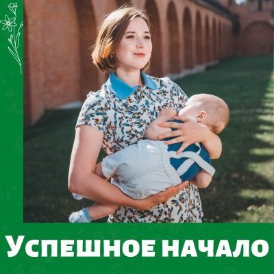 Грудное вскармливание - успешное начало