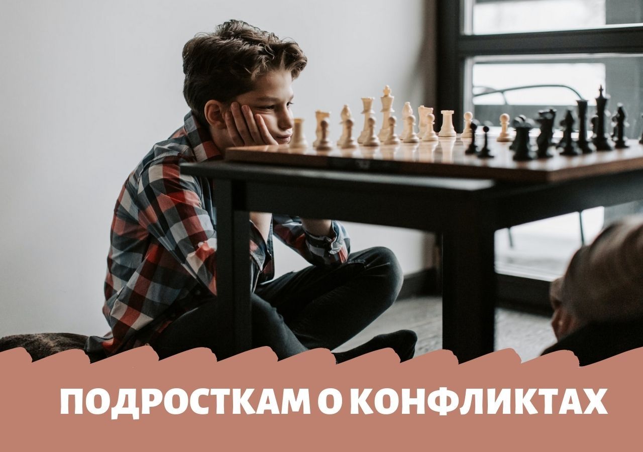 Как говорить с детьми и подростками о кризисах и конфликтах
