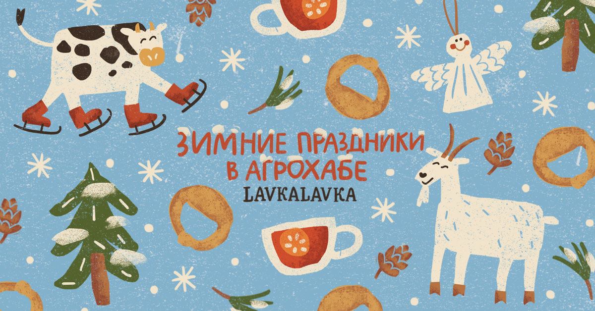 Зимние праздники в агрохабе LavkaLavka