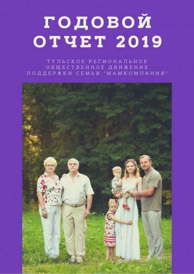 Отчет о работе МамКомпании за 2019 год