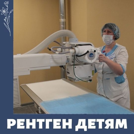 Новый рентгенодиагностический комплекс в детской  поликлинике