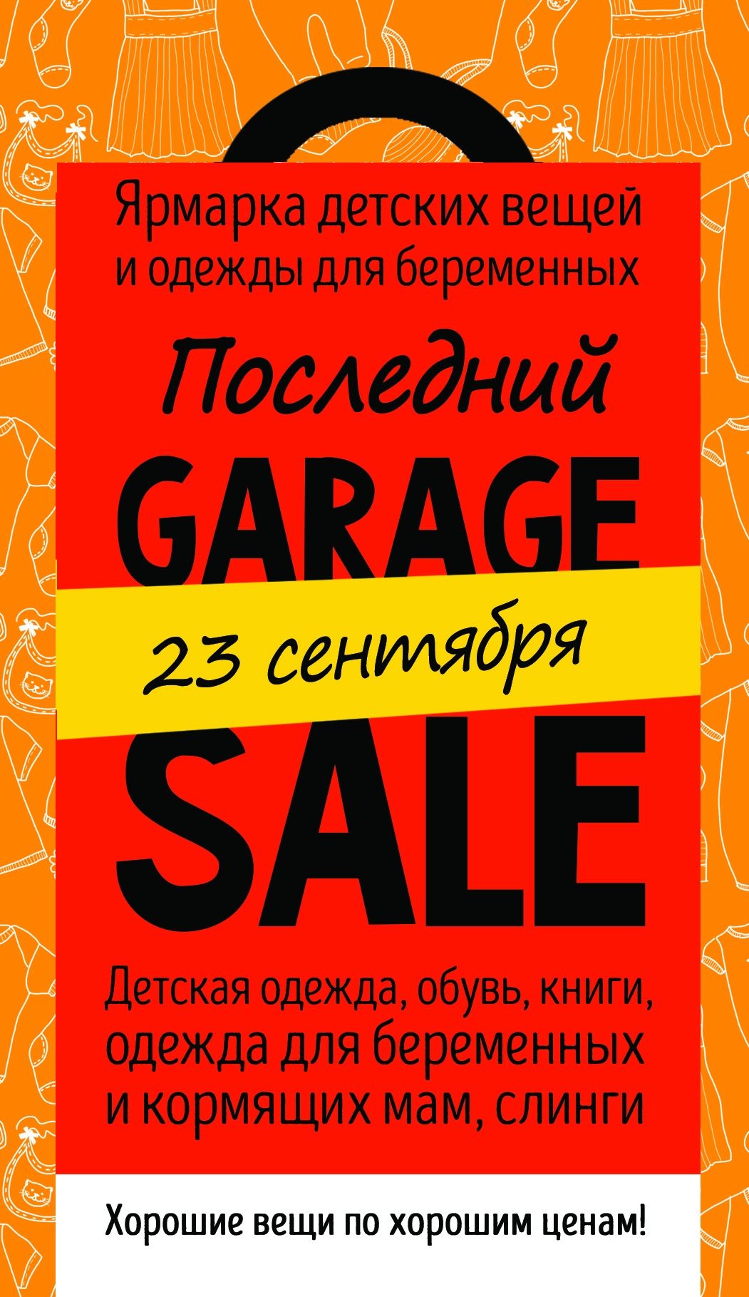 Осенняя ярмарка GARAGE SALE 2018