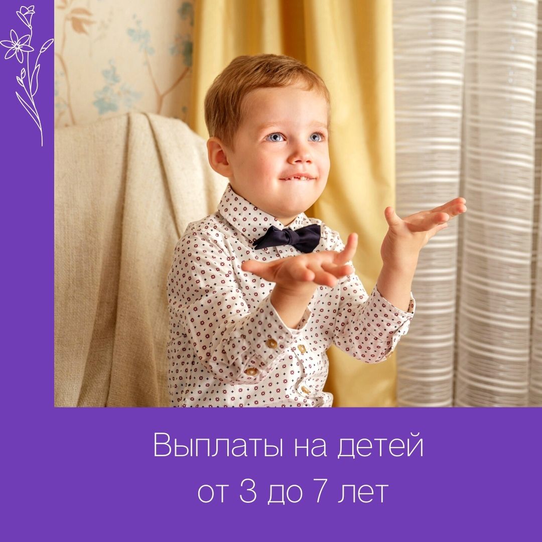 Выплаты на детей от 3х до 7 лет