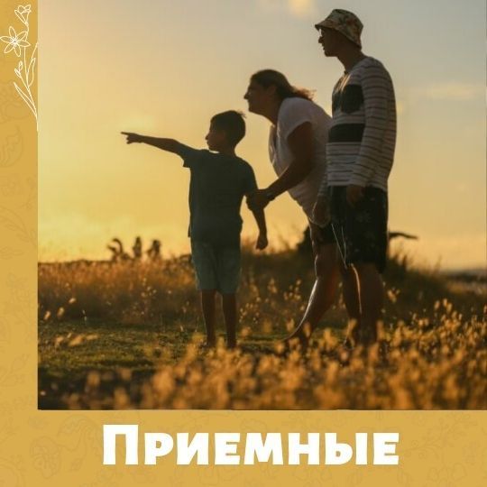 Приемные родители - ваше отношение к ним? Опрос ВЦИОМ