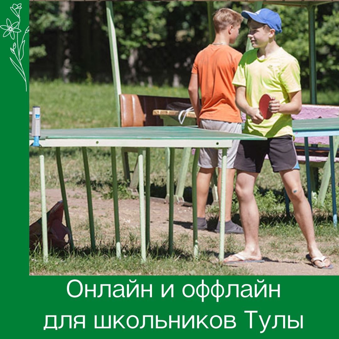 Лето - школьникам. Онлайн и оффлайн активности в Туле