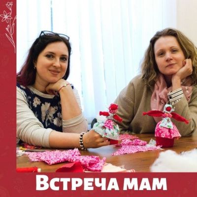 Встреча мам