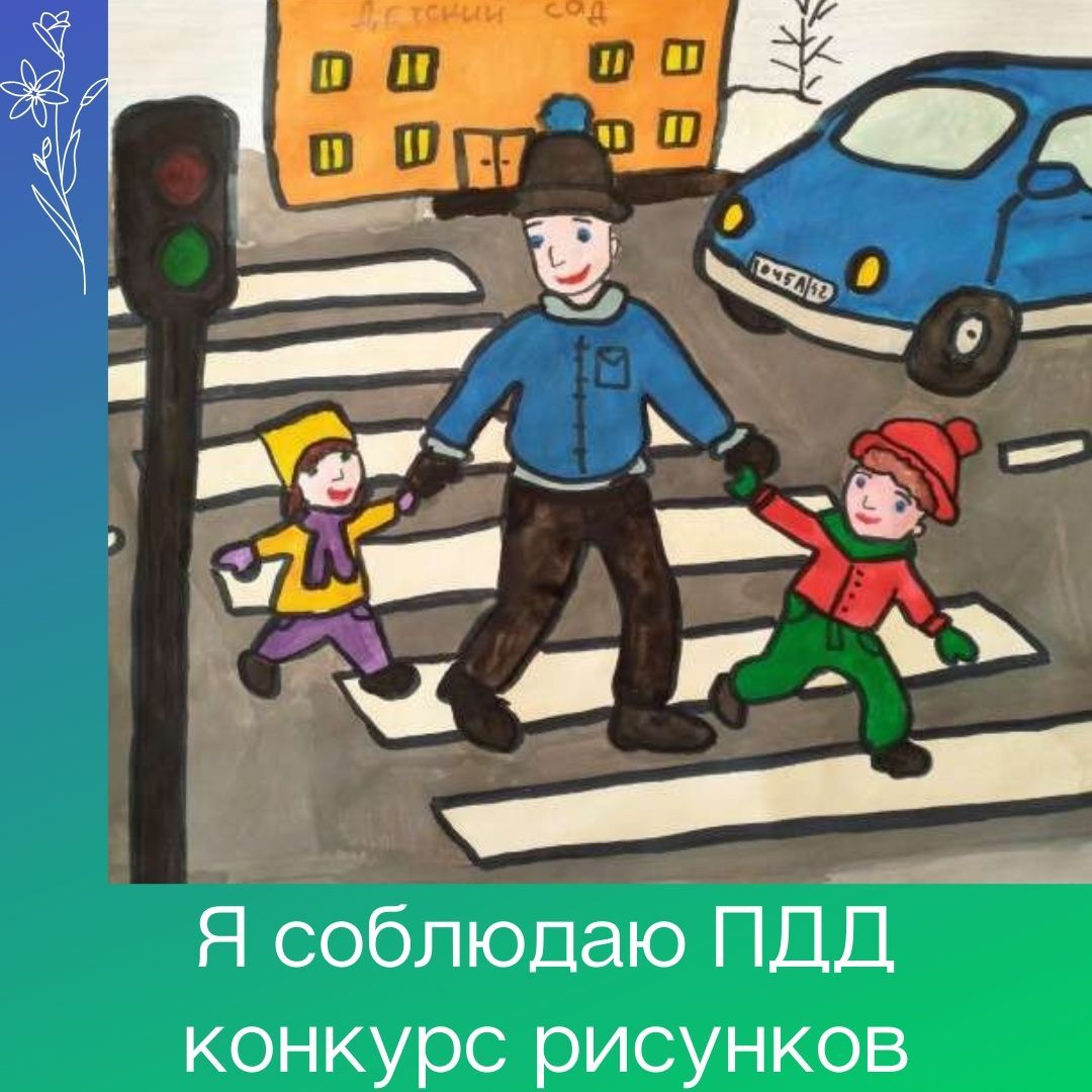Я соблюдаю ПДД