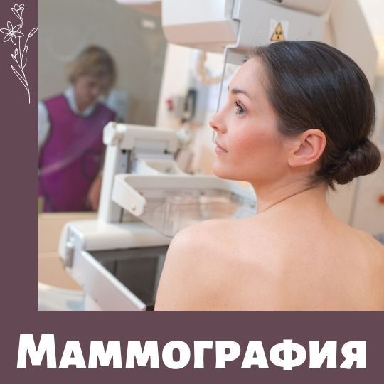 Маммография на дне открытых дверей