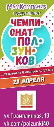 Чемпионат ползунков и бегунков в Калуге 2017