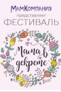 Фестиваль "Мама в декрете" в Калуге 2018