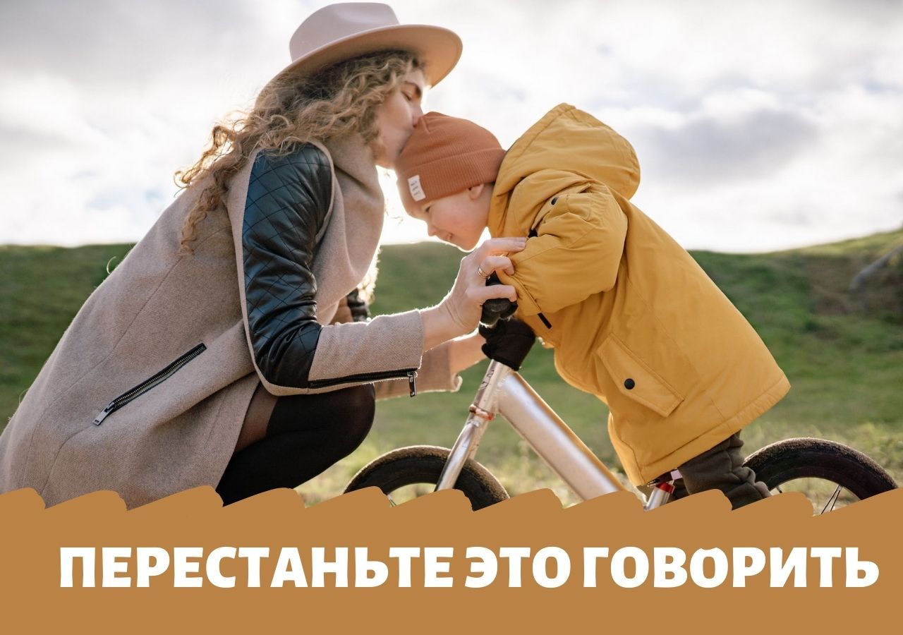 10 фраз, которые не рекомендуется говорить детям