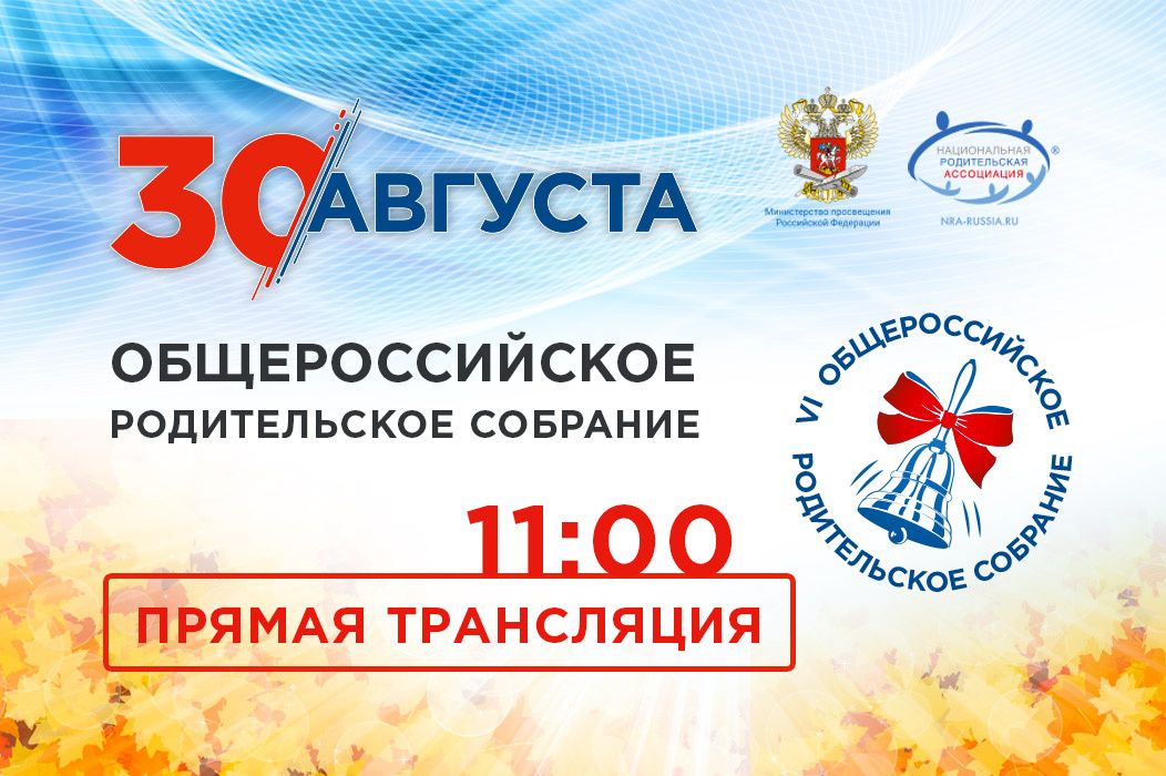 Завершается сбор вопросов к VI Общероссийскому родительскому собранию
