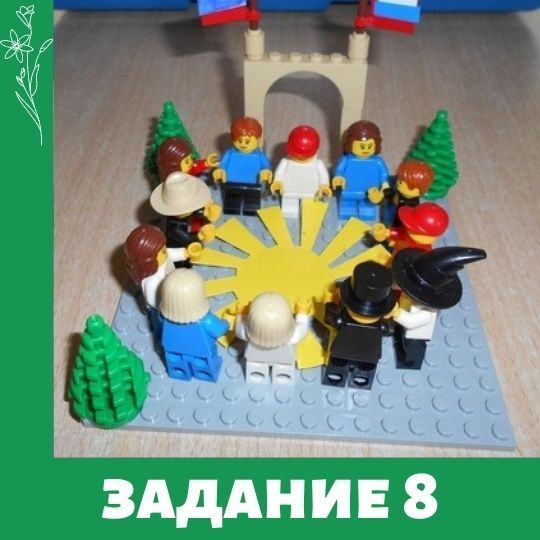 Лего фестиваль. Задание 8