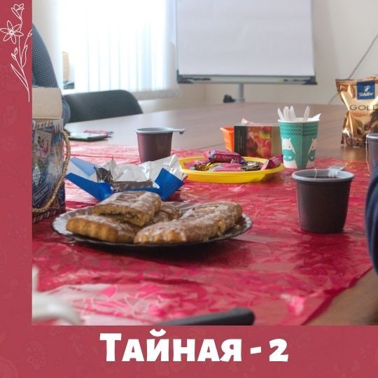 Тайная встреча-2 в МамКомпании