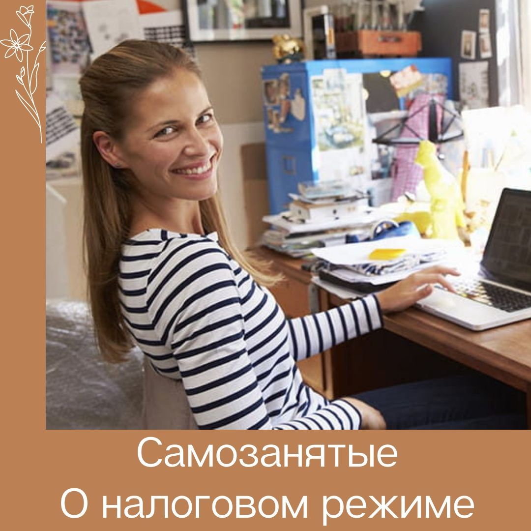 Специальный налоговый режим для самозанятых граждан