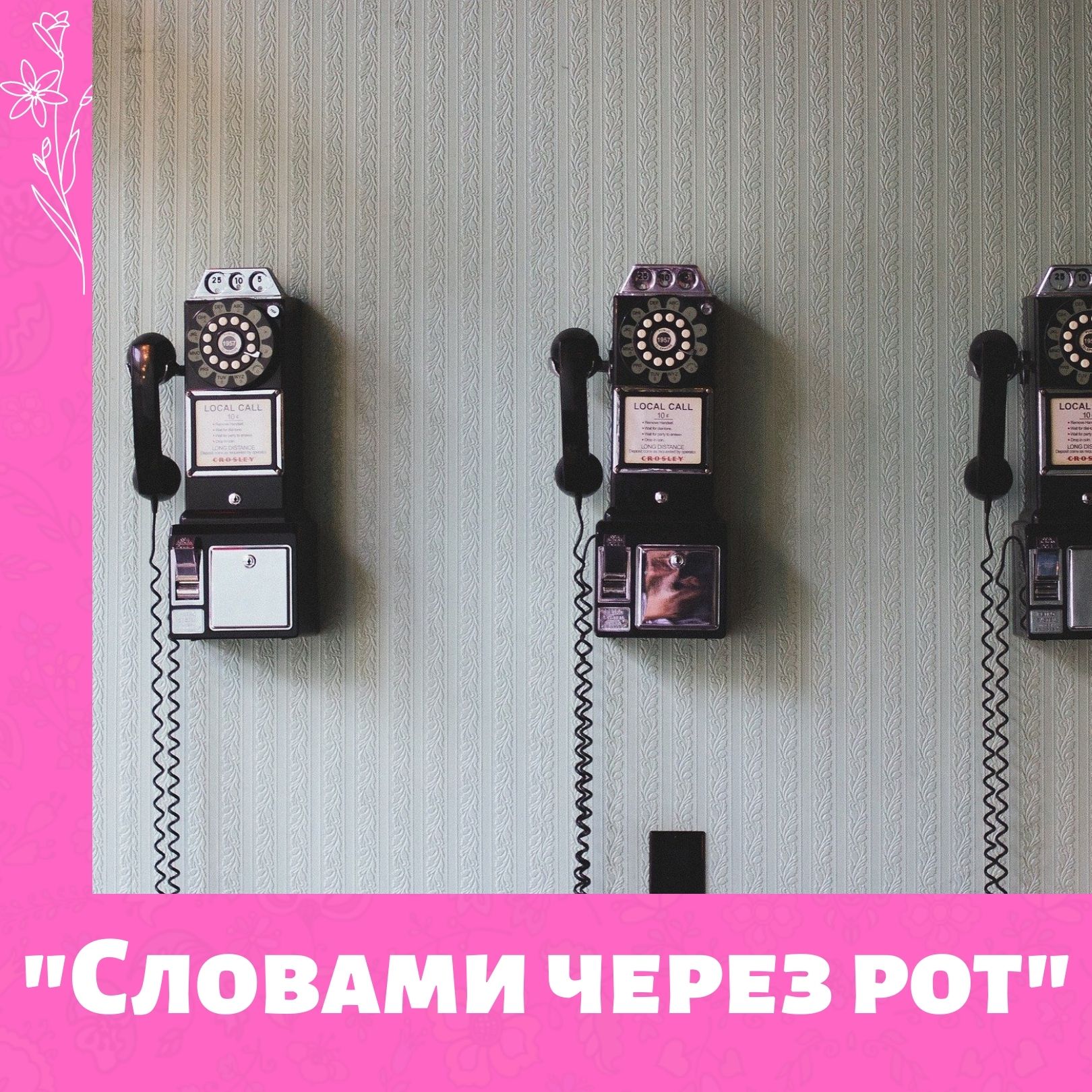 Тренинг не для всех. Мастер общения - 1