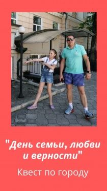 Квест по городу "День семьи, любви и верности"