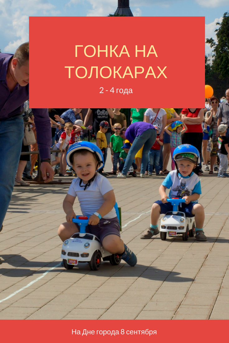 Гонка на толокарах на Дне города 2018