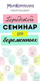 Городской семинар для беременных