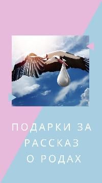 Подарки за рассказ о родах 2019
