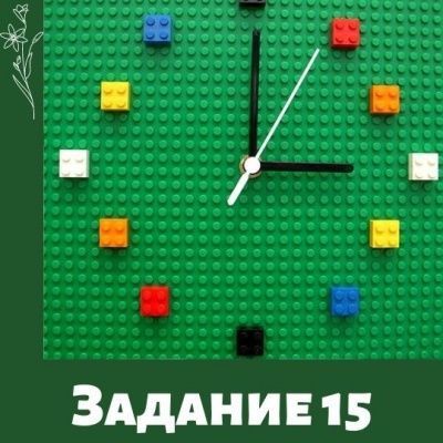 Лего фестиваль. Задание 15