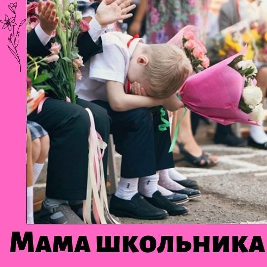 День знаний вместе с ребенком для работающего родителя