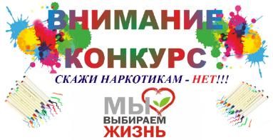 Скажи наркотикам - НЕТ!