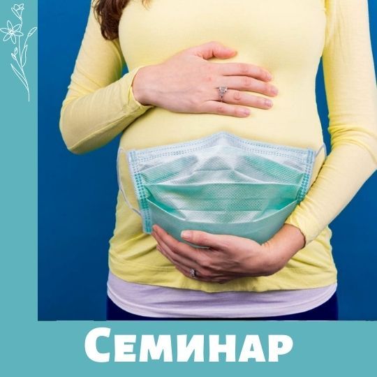 Городской семинар для беременных