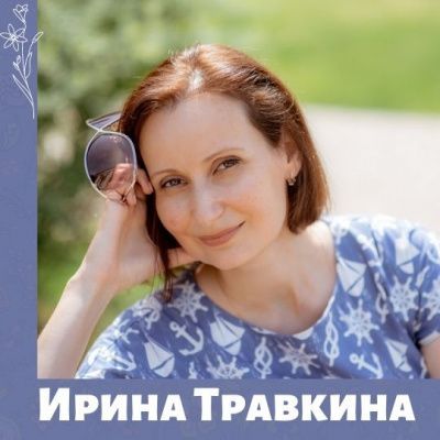 Ирина Травкина проведет занятия для детей 