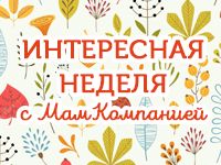 Неделя с МамКомпанией. 2 - 8 октября 2017