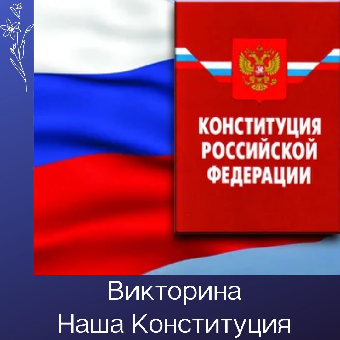 Викторина "Наша Конституция"