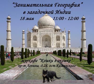 «Занимательная География» про ИНДИЮ 18 мая в муркафе «Кошки в окошке»! 