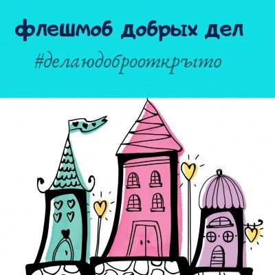 Делаю добро открыто - флешмоб от МамКомпании