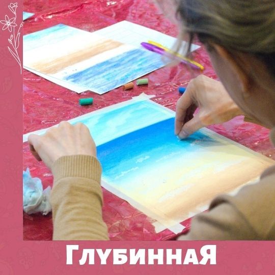 Арт встреча для мам - "ГлубиннаЯ"