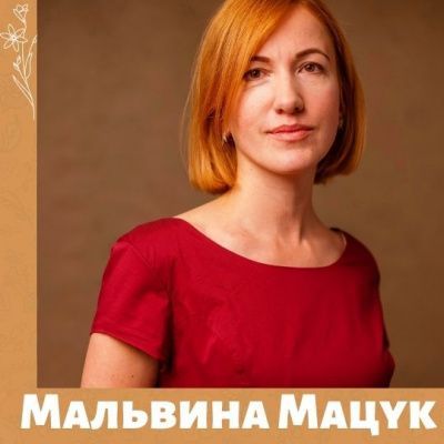 Мальвина Мацук для МамКомпании