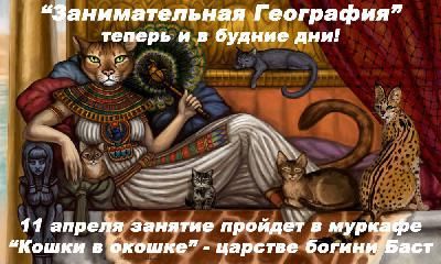 11 апреля "Занимательная география" отправляется в гости