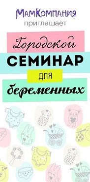 Городской семинар для беременных