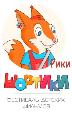 Фестиваль детских фильмов ШОРТики в Туле