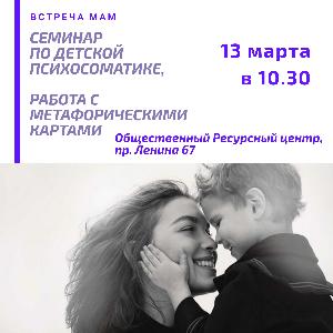 Семинар по детской психосоматике