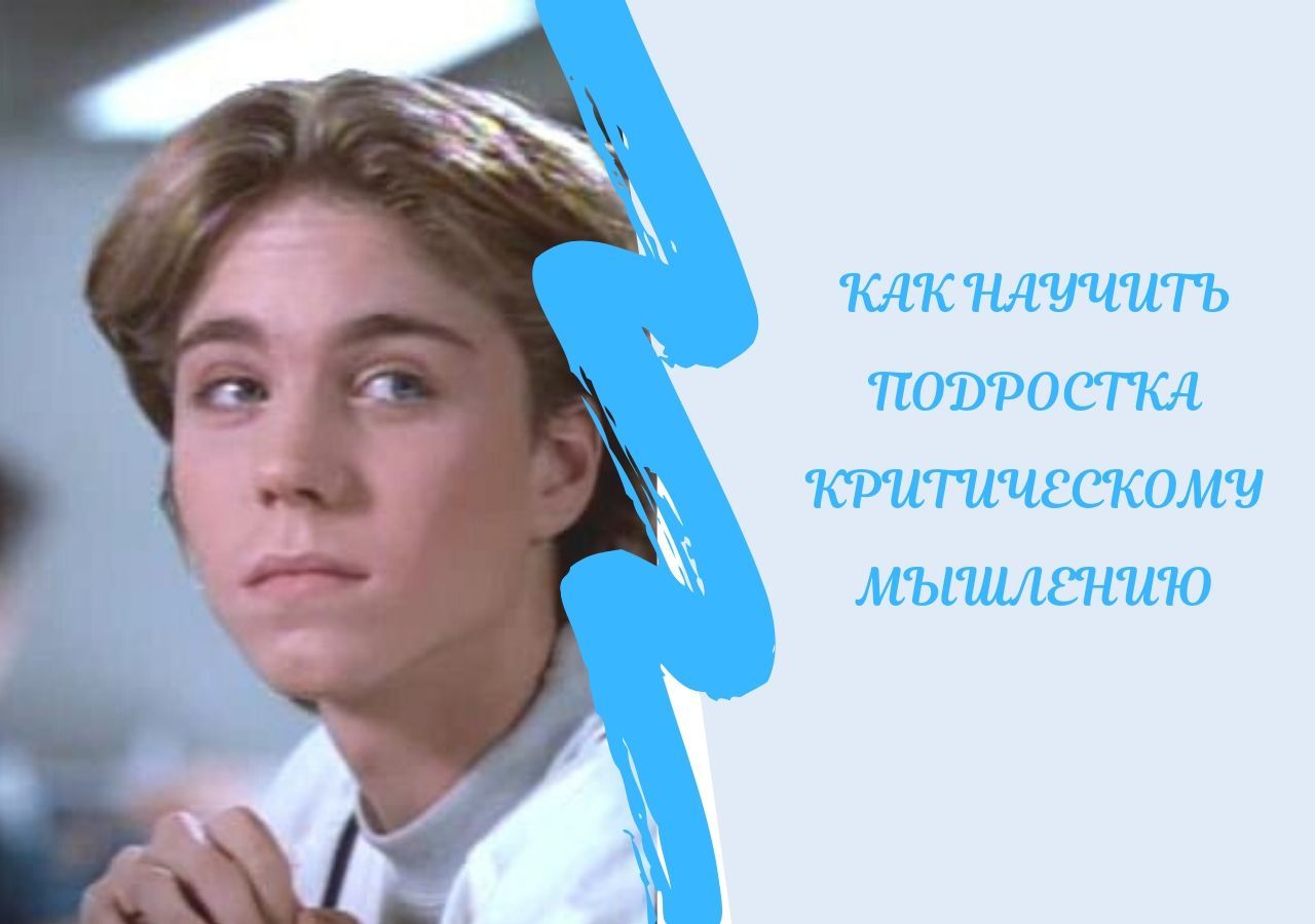 Как научить подростка критическому мышлению