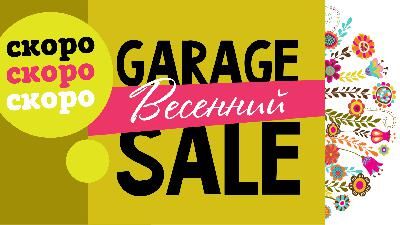 Garage Sale 2017! Начинаем подготовку!