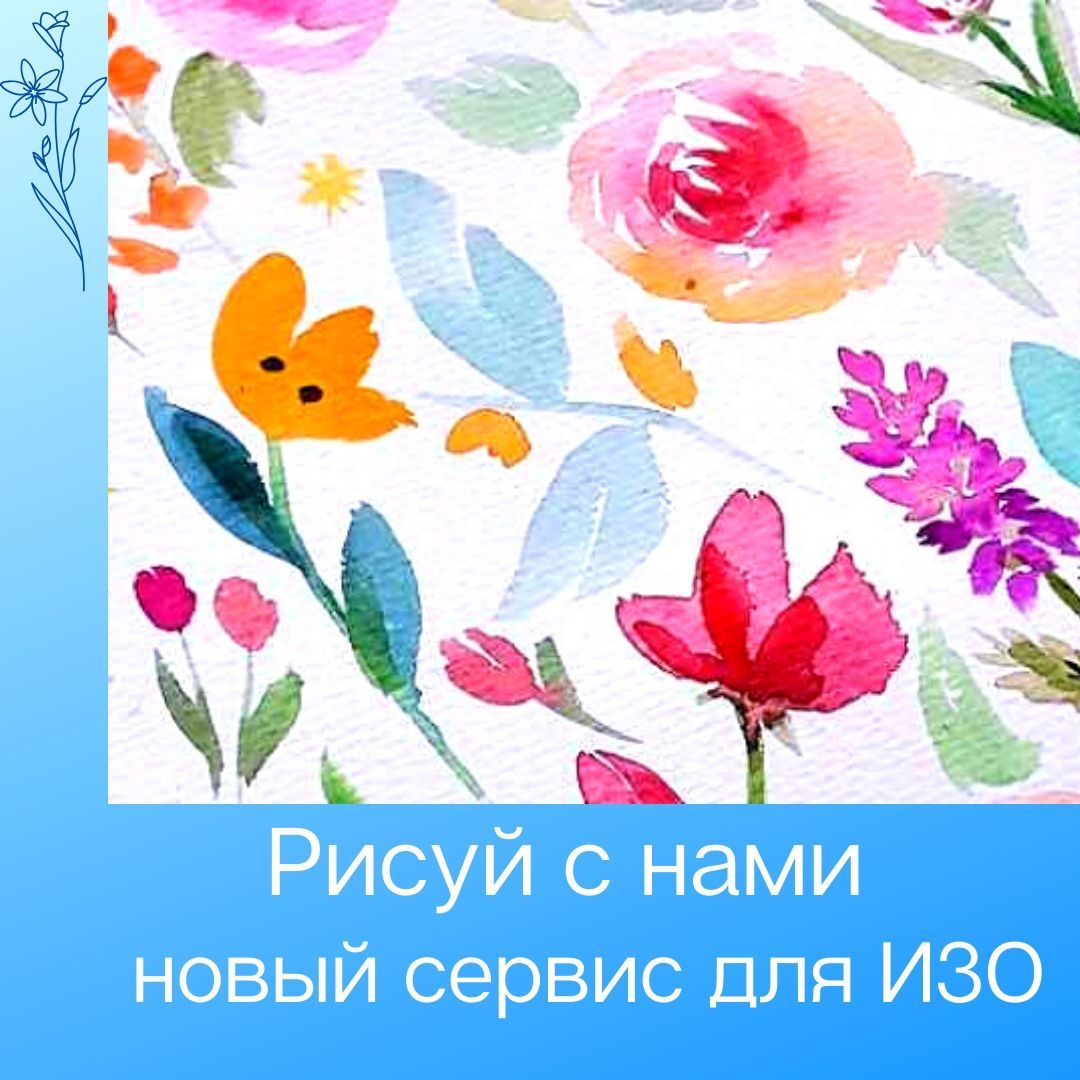 Рисуй с нами - бесплатный сервис проверки домашних работ по ИЗО