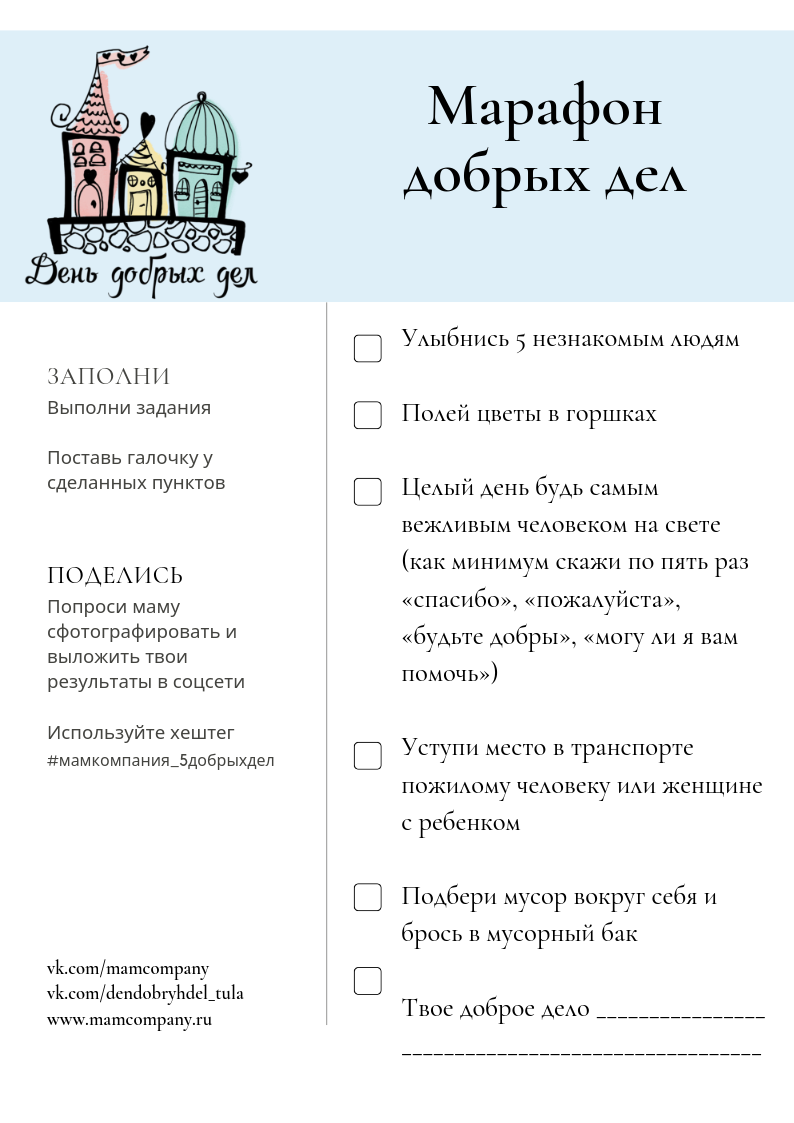 Мамкомпания запускает Марафон добрых дел
