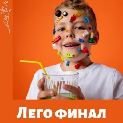 Итоги Лего-фестиваля